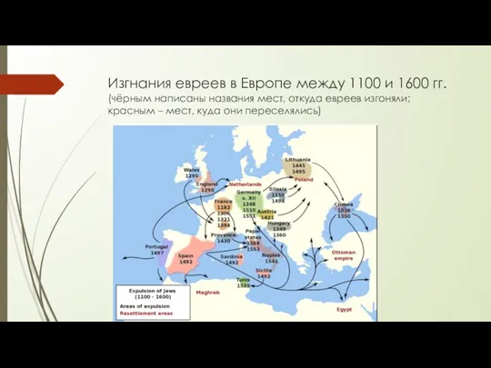 Изгнания евреев в Европе между 1100 и 1600 гг. (чёрным написаны названия