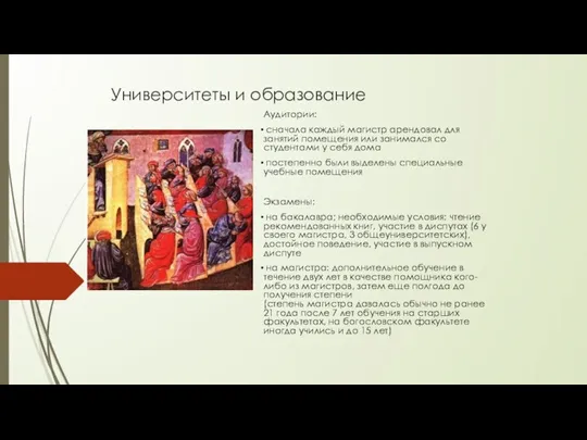 Университеты и образование Аудитории: сначала каждый магистр арендовал для занятий помещения или