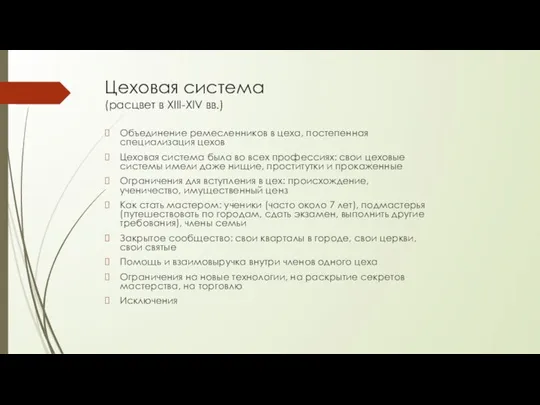 Цеховая система (расцвет в XIII-XIV вв.) Объединение ремесленников в цеха, постепенная специализация