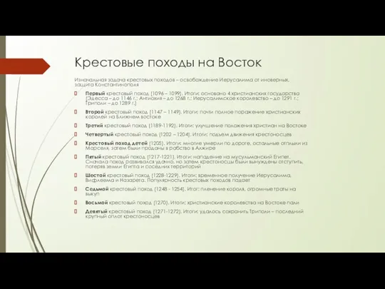 Крестовые походы на Восток Изначальная задача крестовых походов – освобождение Иерусалима от