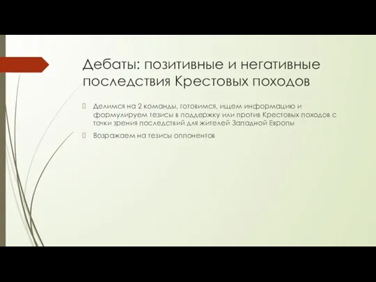 Дебаты: позитивные и негативные последствия Крестовых походов Делимся на 2 команды, готовимся,