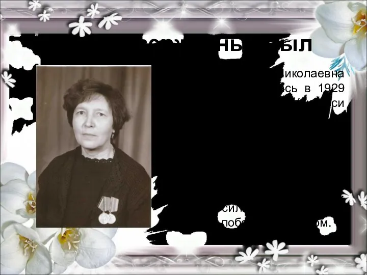 Самоотверженный тыл Юлия Николаевна Индейкина родилась в 1929 году в деревне Урикасси