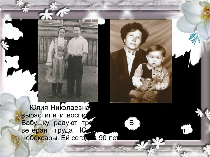 Юлия Николаевна и Гурий Васильевич Индейкины вырастили и воспитали двоих детей -