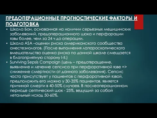 ПРЕДОПЕРАЦИОННЫЕ ПРОГНОСТИЧЕСКИЕ ФАКТОРЫ И ПОДГОТОВКА Шкала Бои, основанная на наличии серьезных медицинских