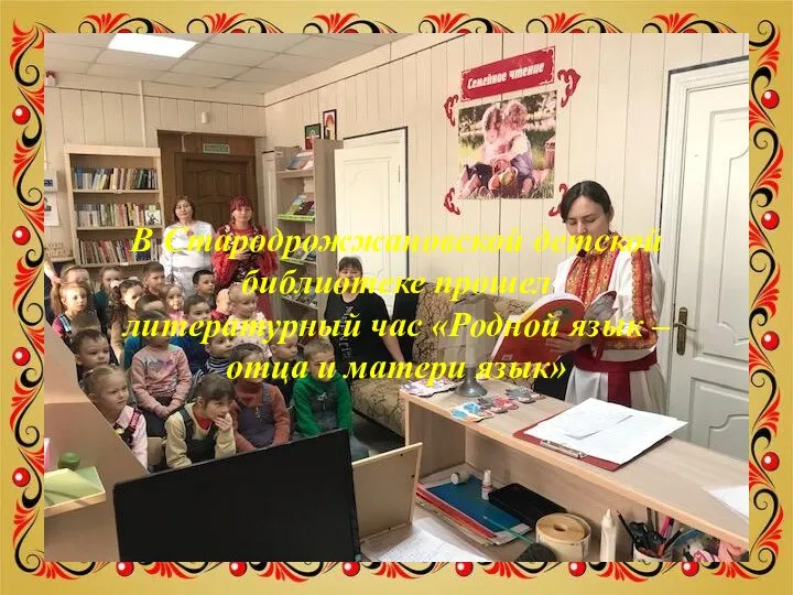 В Стародрожжановской детской библиотеке прошел литературный час «Родной язык – отца и матери язык»