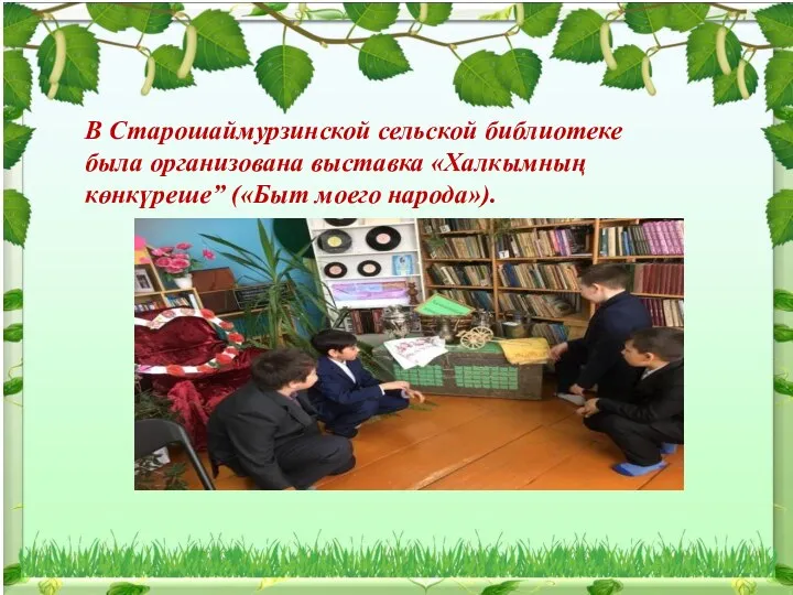 В Старошаймурзинской сельской библиотеке была организована выставка «Халкымның көнкүреше” («Быт моего народа»).