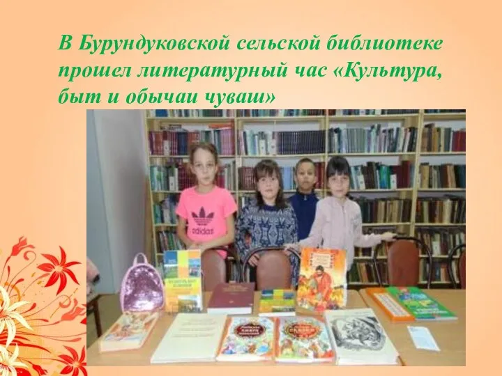 В Бурундуковской сельской библиотеке прошел литературный час «Культура, быт и обычаи чуваш»