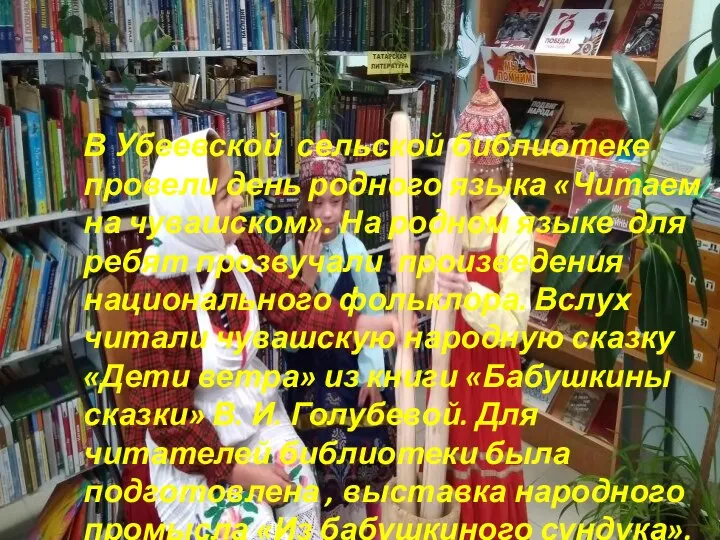 В Убеевской сельской библиотеке провели день родного языка «Читаем на чувашском». На