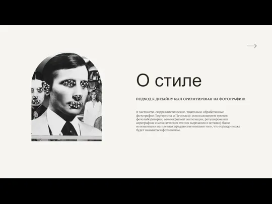 В частности, сюрреалистические, тщательно обработанные фотографии Торгерсона и Пауэлла (с использованием трюков