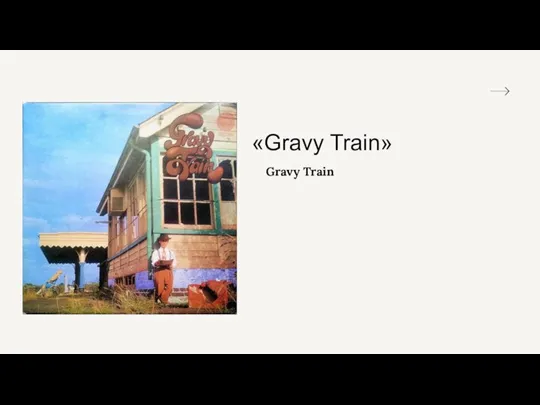 «Gravy Train» Gravy Train