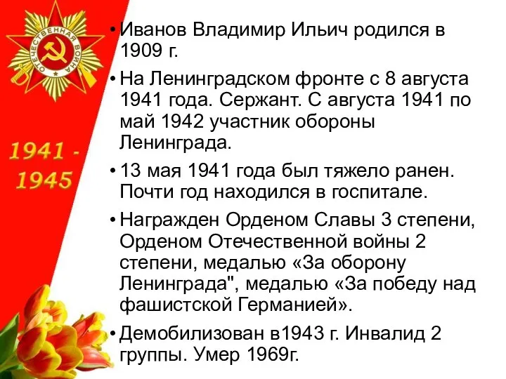 Иванов Владимир Ильич родился в 1909 г. На Ленинградском фронте с 8