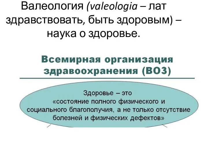 Валеология (valeologia – лат здравствовать, быть здоровым) – наука о здоровье.