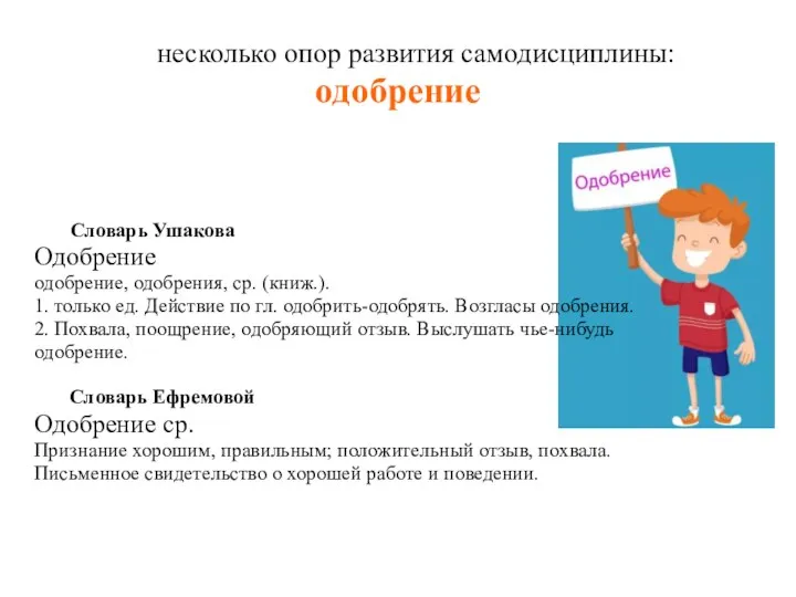 несколько опор развития самодисциплины: одобрение Словарь Ушакова Одобрение одобрение, одобрения, ср. (книж.).