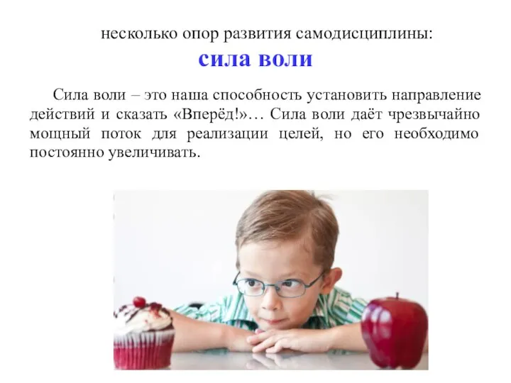 несколько опор развития самодисциплины: сила воли Сила воли – это наша способность