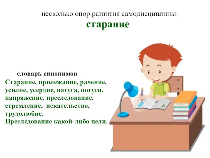 несколько опор развития самодисциплины: старание словарь синонимов Старание, прилежание, рачение, усилие, усердие,