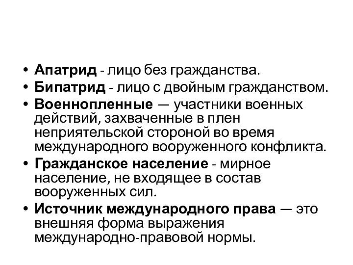 Апатрид - лицо без гражданства. Бипатрид - лицо с двойным гражданством. Военнопленные