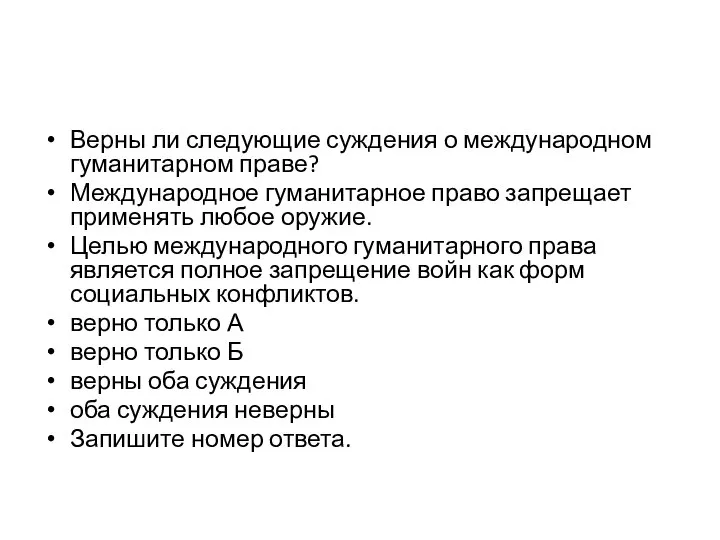 Верны ли следующие суждения о международном гуманитарном праве? Международное гуманитарное право запрещает