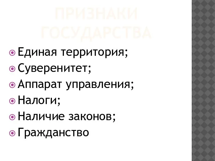 ПРИЗНАКИ ГОСУДАРСТВА Единая территория; Суверенитет; Аппарат управления; Налоги; Наличие законов; Гражданство