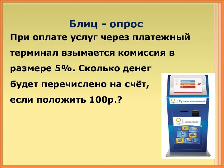 При оплате услуг через платежный терминал взымается комиссия в размере 5%. Сколько