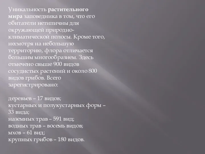 Уникальность растительного мира заповедника в том, что его обитатели нетипичны для окружающей