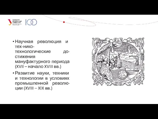 Научная революция и тех-нико-технологические до-стижения мануфактурного периода (XVII – начало XVIII вв.)