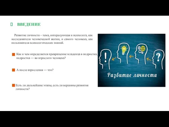 ВВЕДЕНИЕ ​ Развитие личности – тема, интересующая и психолога, как исследователя человеческой