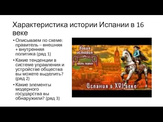 Характеристика истории Испании в 16 веке Описываем по схеме: правитель – внешняя