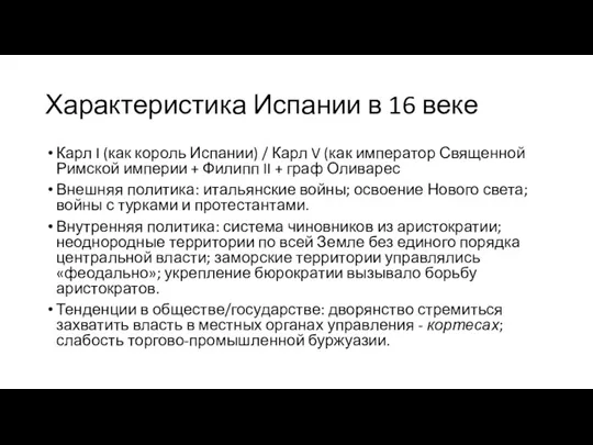 Характеристика Испании в 16 веке Карл I (как король Испании) / Карл