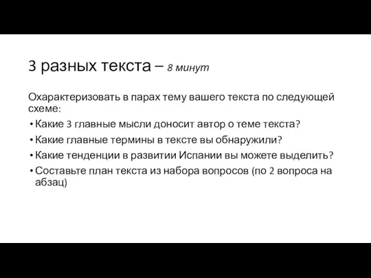 3 разных текста – 8 минут Охарактеризовать в парах тему вашего текста