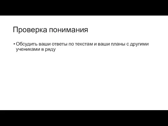 Проверка понимания Обсудить ваши ответы по текстам и ваши планы с другими учениками в ряду