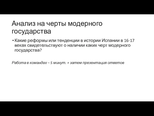 Анализ на черты модерного государства Какие реформы или тенденции в истории Испании