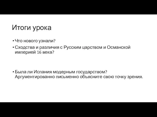 Итоги урока Что нового узнали? Сходства и различия с Русским царством и