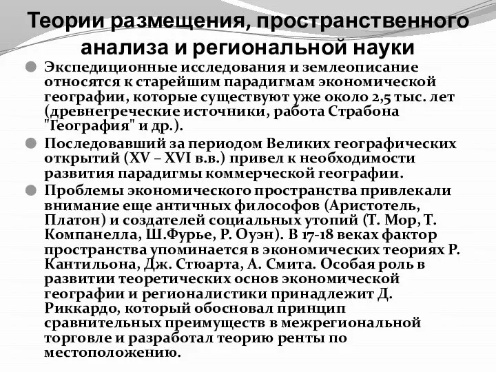 Теории размещения, пространственного анализа и региональной науки Экспедиционные исследования и землеописание относятся