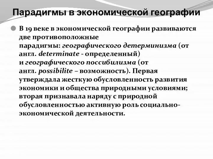 Парадигмы в экономической географии В 19 веке в экономической географии развиваются две