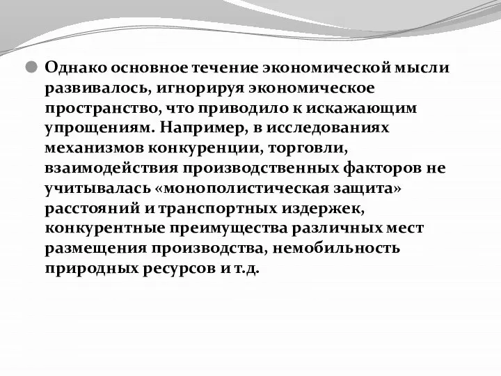 Однако основное течение экономической мысли развивалось, игнорируя экономическое пространство, что приводило к