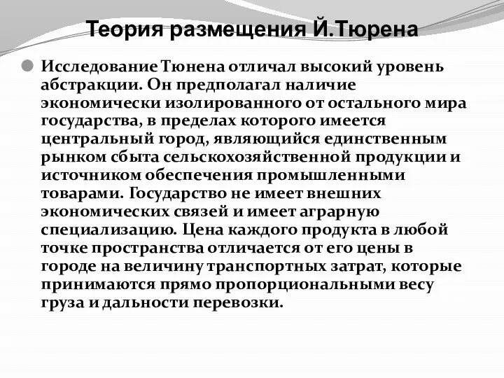 Теория размещения Й.Тюрена Исследование Тюнена отличал высокий уровень абстракции. Он предполагал наличие