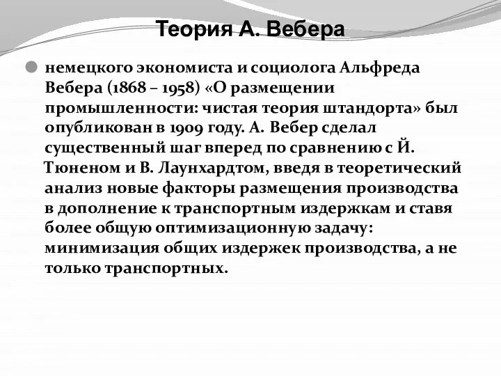 Теория А. Вебера немецкого экономиста и социолога Альфреда Вебера (1868 – 1958)