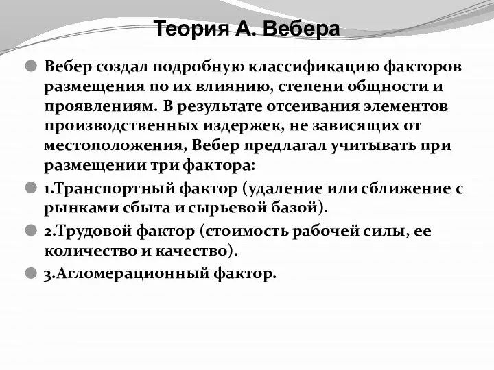 Теория А. Вебера Вебер создал подробную классификацию факторов размещения по их влиянию,