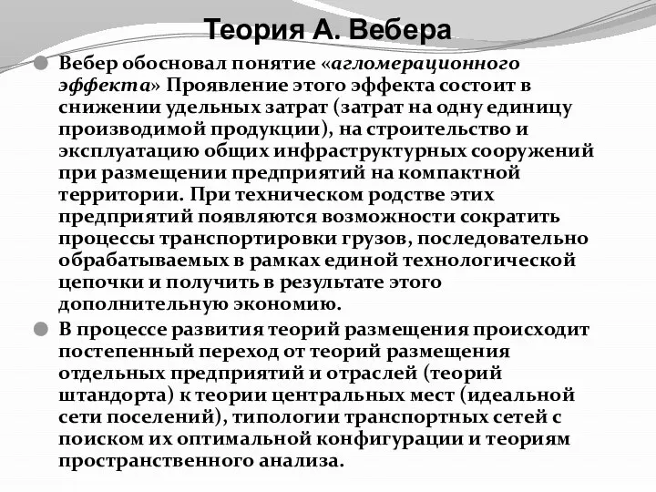 Теория А. Вебера Вебер обосновал понятие «агломерационного эффекта» Проявление этого эффекта состоит