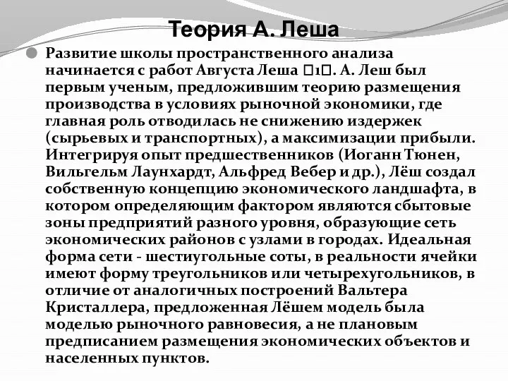 Теория А. Леша Развитие школы пространственного анализа начинается с работ Августа Леша