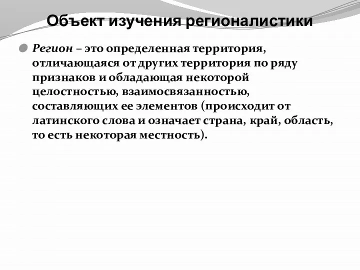 Объект изучения регионалистики Регион – это определенная территория, отличающаяся от других территория