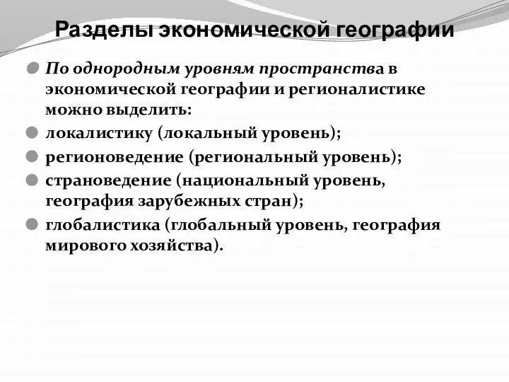 Разделы экономической географии По однородным уровням пространства в экономической географии и регионалистике