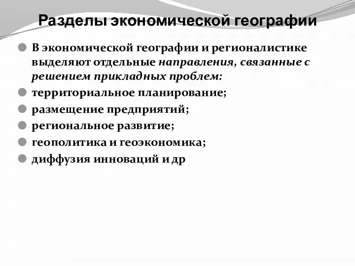 Разделы экономической географии В экономической географии и регионалистике выделяют отдельные направления, связанные