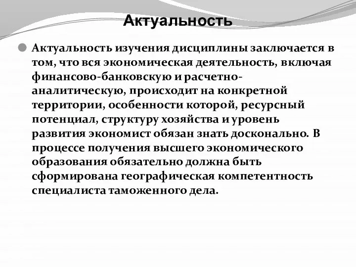 Актуальность Актуальность изучения дисциплины заключается в том, что вся экономическая деятельность, включая