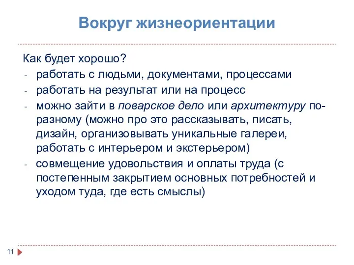 Вокруг жизнеориентации Как будет хорошо? работать с людьми, документами, процессами работать на