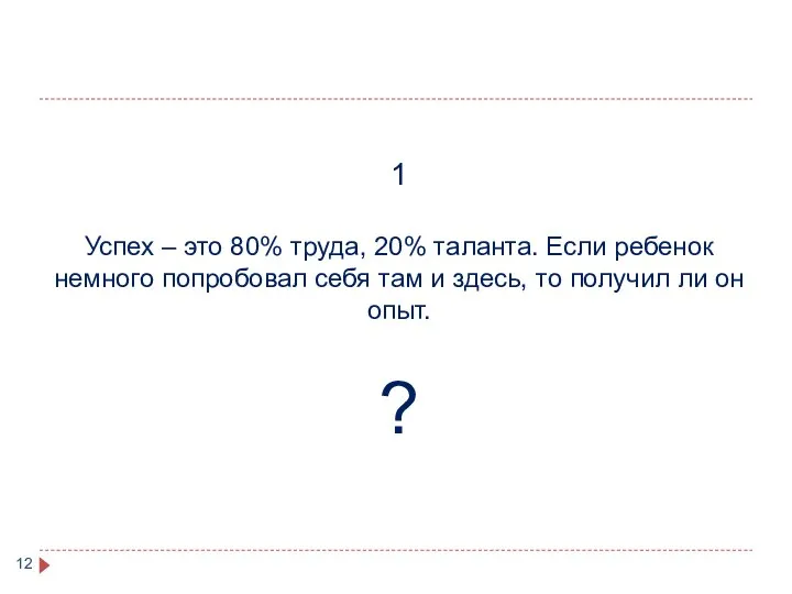 1 Успех – это 80% труда, 20% таланта. Если ребенок немного попробовал