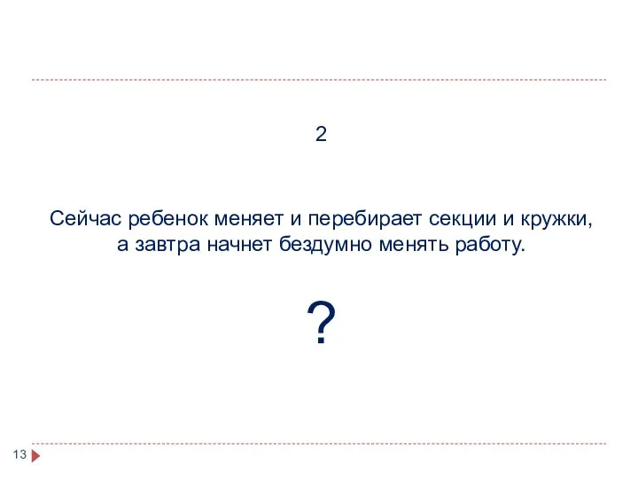 2 Сейчас ребенок меняет и перебирает секции и кружки, а завтра начнет бездумно менять работу. ?