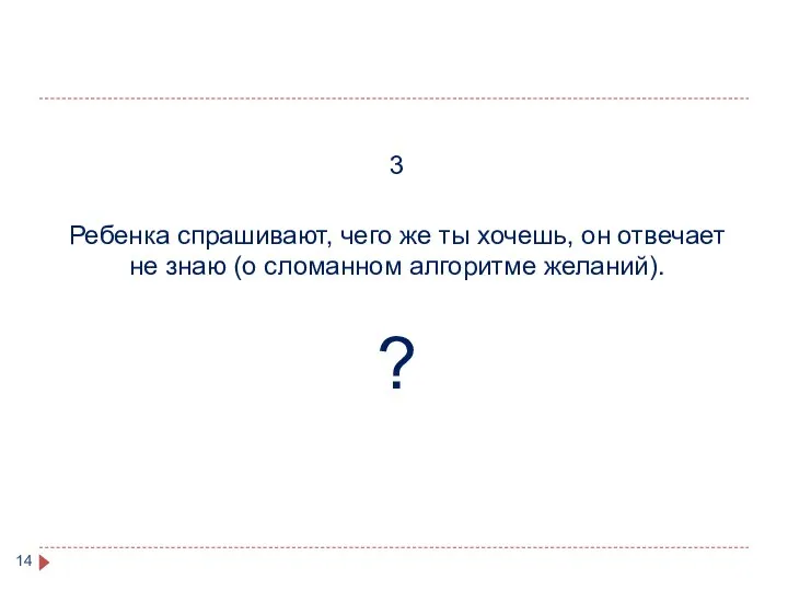 3 Ребенка спрашивают, чего же ты хочешь, он отвечает не знаю (о сломанном алгоритме желаний). ?