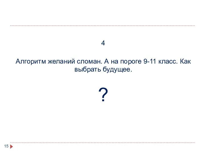 4 Алгоритм желаний сломан. А на пороге 9-11 класс. Как выбрать будущее. ?