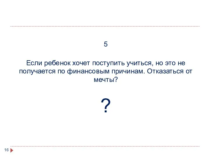 5 Если ребенок хочет поступить учиться, но это не получается по финансовым